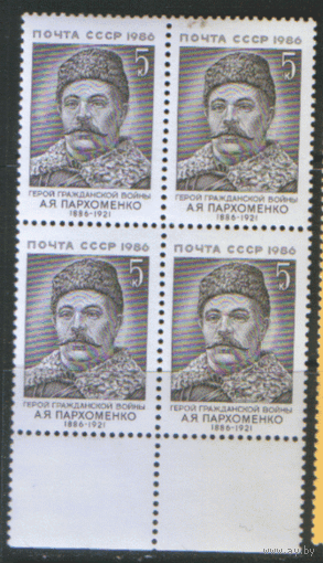 Заг. 5722. 1986. Герой Гражданской войны А.Я. Пархоменко. КВАРТ. ЧиСт.