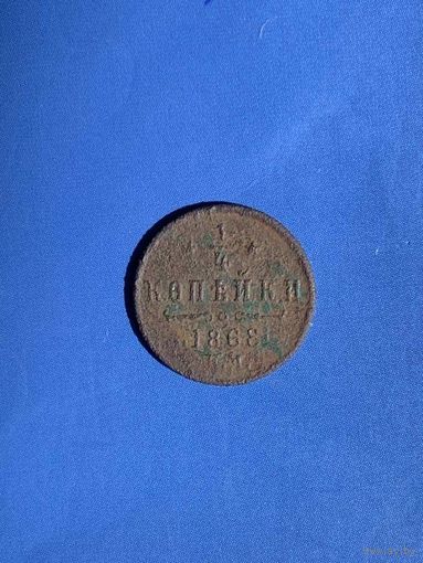 1/4 копейки 1868 год  (69)