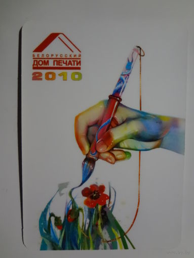 Календарик 2010 г. Белорусский Дом печати.