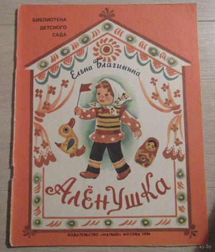 Аленушка. Стихи.Художник Т. Зеброва. Серия: Библиотека детского сада.