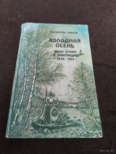 Валентин Лавров. Холодная осень. Иван Бунин в эмиграции (1920-1953)