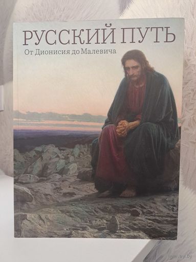 Русский путь. От Дионисия до Малевича. Шедевры из собрания Третьяковской галереи. Петров-Водкин и другие.