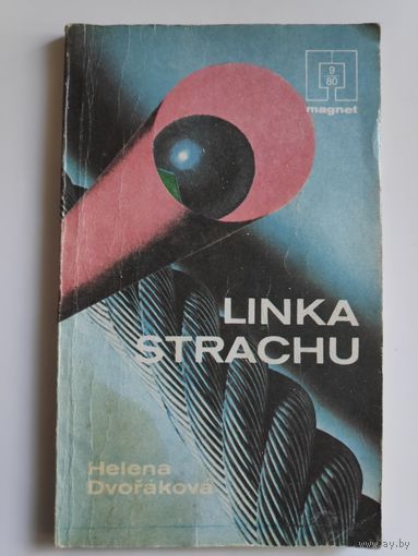 Helena Dvorakova. Linka strachu. (на чешском)