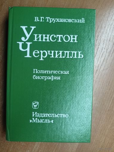 Владимир Трухановский "Уинстон Черчилль"