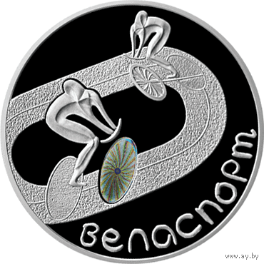 Велоспорт 20 рублей 2006 год