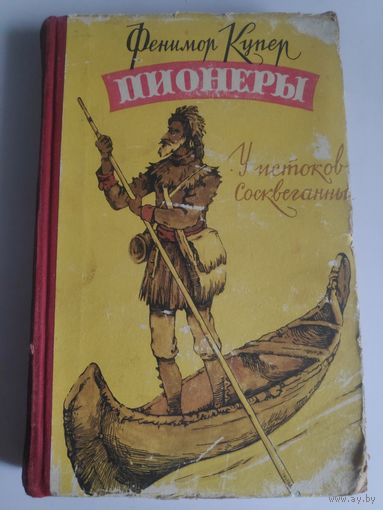 Фенимор Купер. Пионеры. У истоков Сосквеганны. Минск, 1958 г.