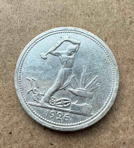 Полтинник СССР 1926 год. П.Л. Без минимальной цены!