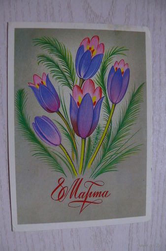 Чмаров В., 8 Марта; 1985, подписана.