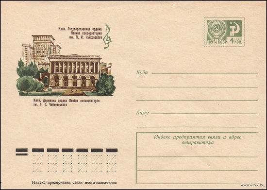 Художественный маркированный конверт СССР N 9617 (05.04.1974) Киев. Государственная ордена Ленина консерватория им. П.И. Чайковского