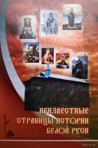 Неизвестные страницы истории Белой Руси