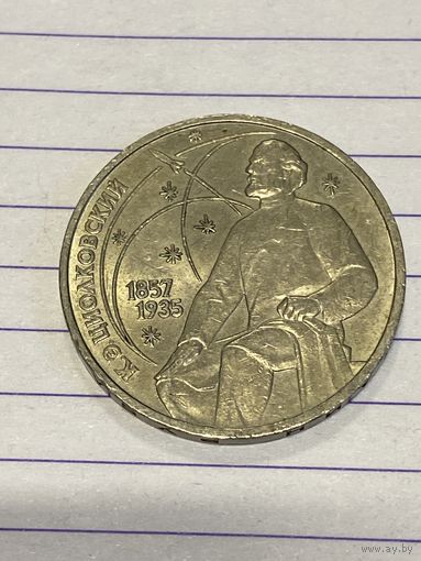 Аукцион с рубля. Рубль юбилейный. Распродажа коллекции