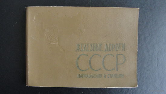 Справочник железных дорог СССР 11х16см