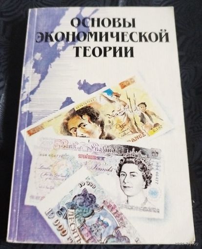 Основы экономической теории.