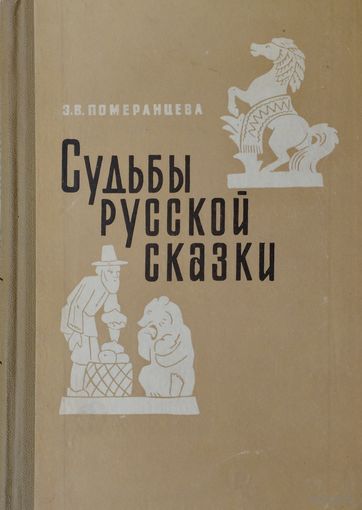 Судьбы русской сказки 1965