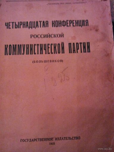 Стенографический отчет XIV конференция РКПб 1925 г.
