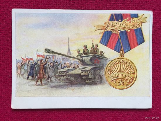 За освобождения Варшавы! Щербаков. Воениздат. Чистая.