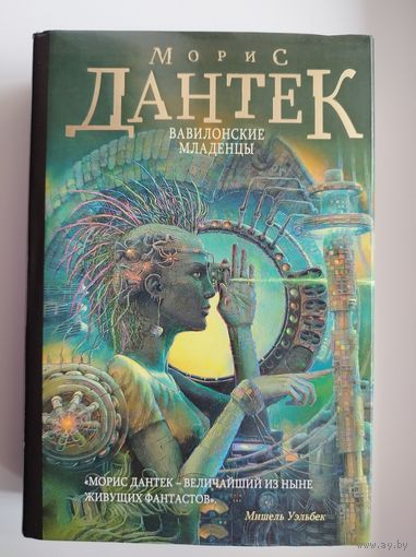 Морис Дантек Вавилонские младенцы