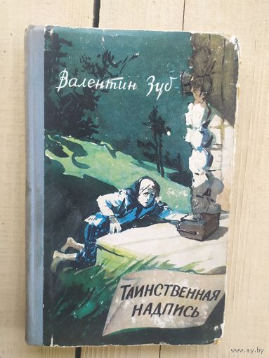 В.ЗУБ - Таинственная надпись 1960г.\03