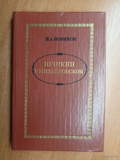 Иван Новиков "Пушкин в Михайловском"