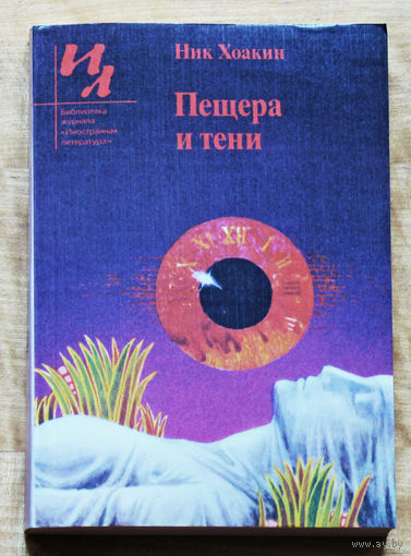 Пещера и тени.