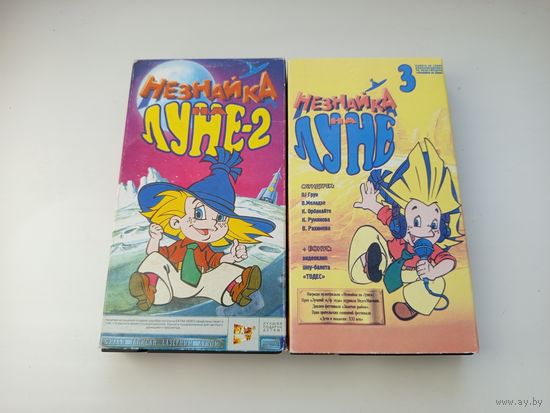 Видеокассеты Незнайка на Луне