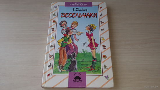 Весельчаки - Голявкин - рис. Гальдяев - Мальчики и девочки, Ёж и другие, Новый год (веселые рассказы про школу и не только, типа Денискины рассказы) - Росмэн 1999