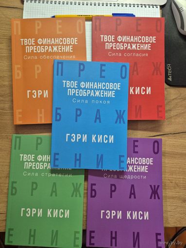 Гэри Киси. Твое финансовое преображение. Все 5 книг