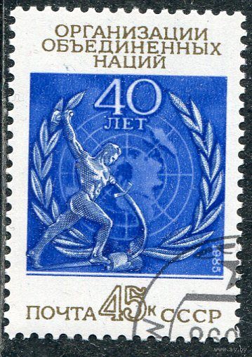 СССР 1985.. 40 лет ООН
