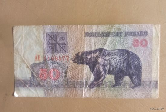 50 рублей Беларусь 1992 год