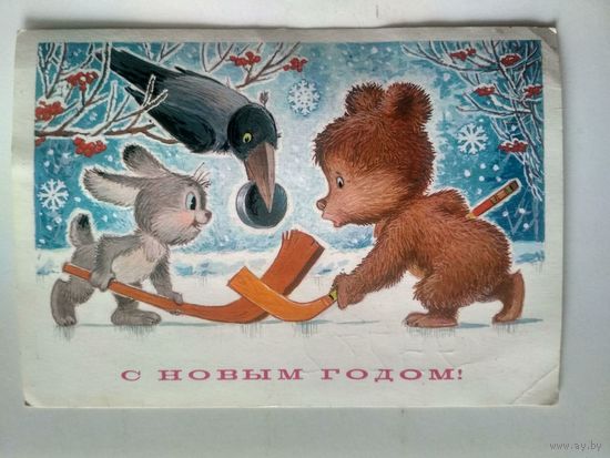 ПК.1984. С Новым годом! Худ. Зарубин.Подписанная.