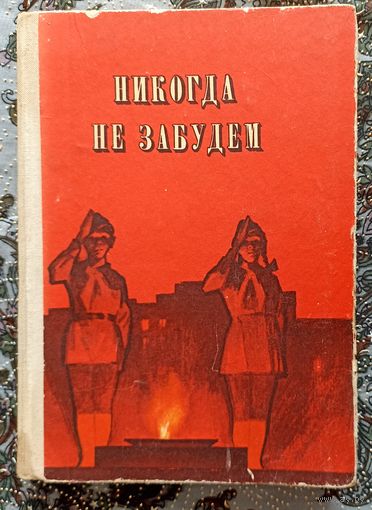 Никогда не забудем. Рассказы белорусских ребят о днях Великой Отечественной войны