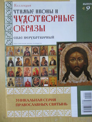 Чудотворные образы, икона "Спас нерукотворный"