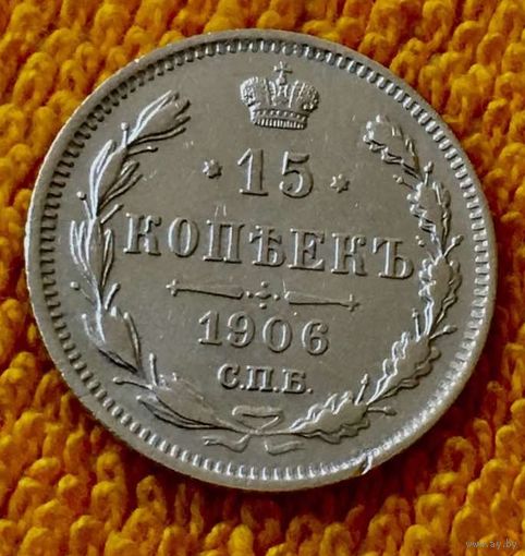 15 копеек 1906 года.