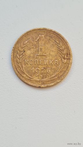 1  копейка 1926 года