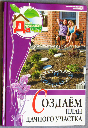Создаём план дачного участка. том 3