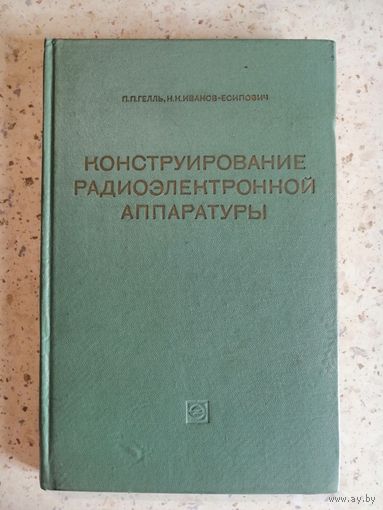 П. П. Гелль, Н. К. Иванов-Есипович, Конструирование радиоэлектронной аппаратуры