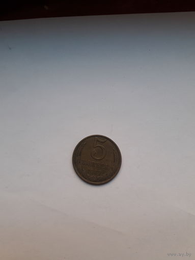 СССР 5 копеек 1987