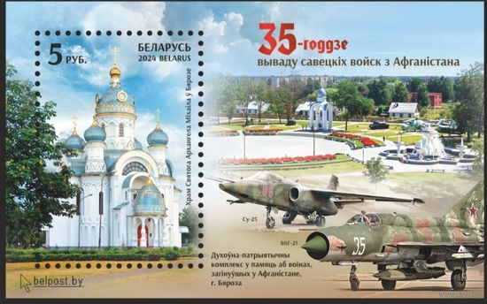 35-летие вывода советских войск из Афганистана. Беларусь, 2024, блок