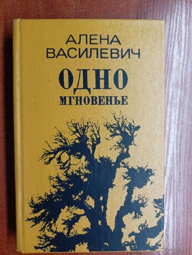 Алена Василевич "Одно мгновенье"