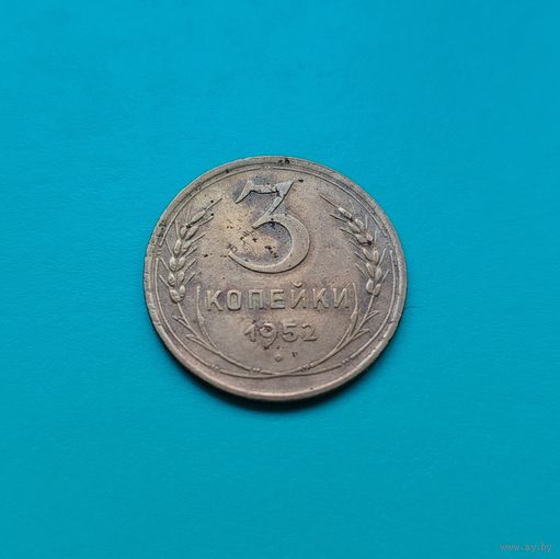 3 копейки 1952 года СССР