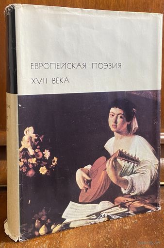 Библиотека всемирной литературы ( БВЛ ) - том 41: европейская поэзия XVII века