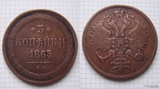 Трояк AII  1863г.  Е.М. (ОБМЕН)***