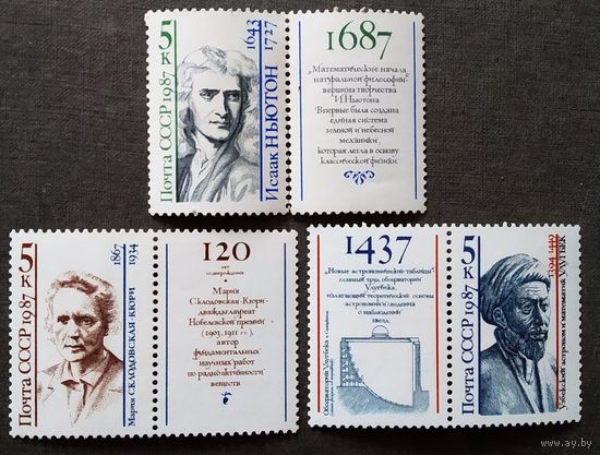 Марки СССР 1987 год Ученые