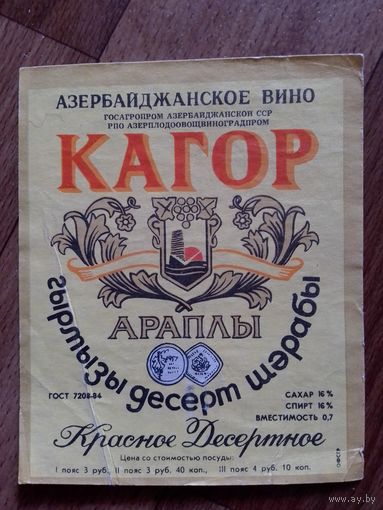 Этикетка от вина. АзербССР