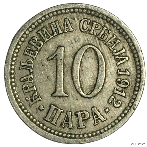 Сербия 10 пара, 1912