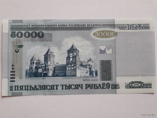 Банкнота "50 000 рублей Республики Беларусь, обр. 2000 года".