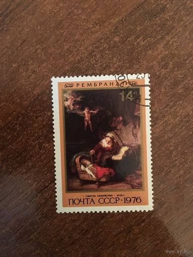 СССР 1976. Рембрандт. Святое семейство (1645г.)