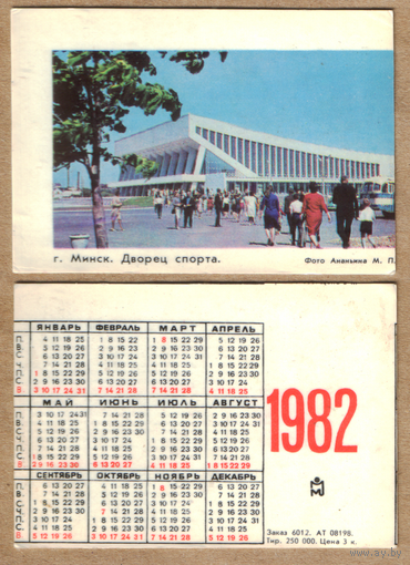 Календарь Дворец спорта - г.Минск 1982
