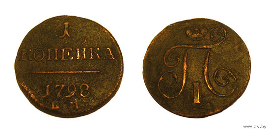 1 копейка 1798 ем
