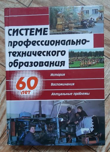 Системе профессионально-технического образования 60 лет